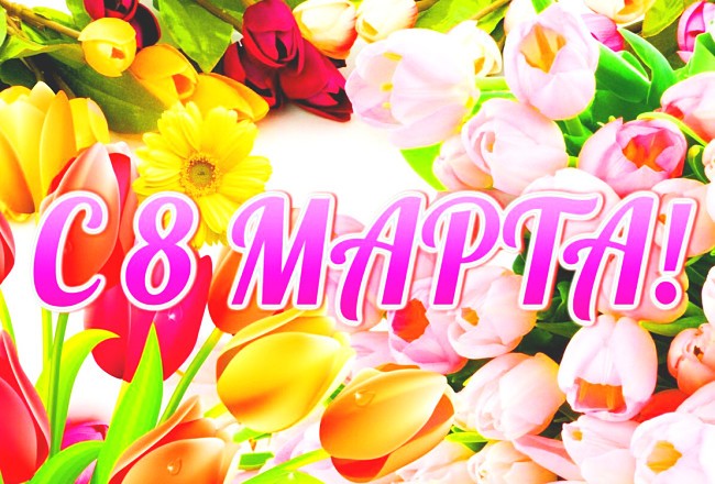 Создать мем: поздравить женщин с 8 марта, женщин с 8 марта, с международным женским днем 8 марта