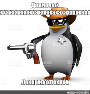 Создать мем: пингвин мем, пингвин шериф, пингвин с пистолетом