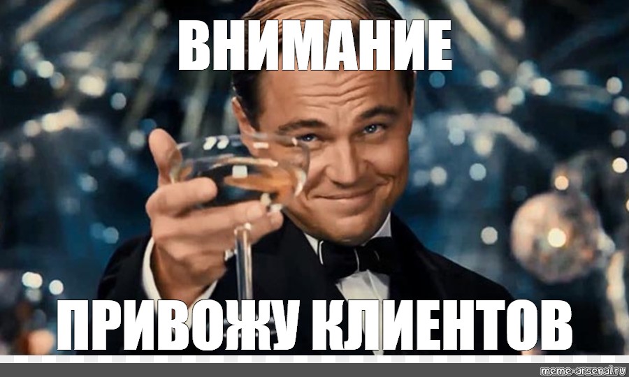 Внимание мем. Спасибо за внимание Мем 2020. Внимание внимание Мем. Ди Каприо со стаканом Мем.