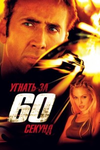 Создать мем: плакат, nicolas cage, 60 секунд дизи