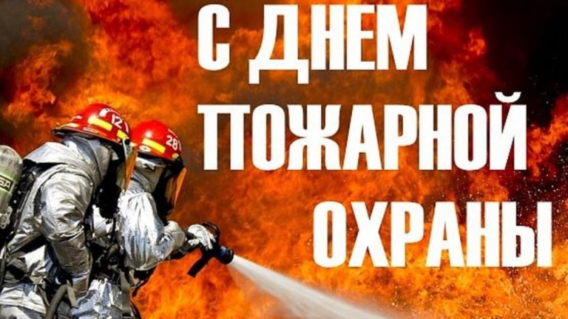 Create meme: with the day of fire protection, russian fire protection day, Happy Firefighter's Day