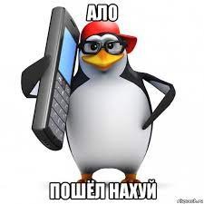 Создать мем: рядовой пингвин мем, мем пингвин с телефоном, мем пингвин