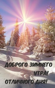 Создать мем: доброе зимнее утро с текстом, зима солнце, доброго зимнего утра и крепкого здоровья