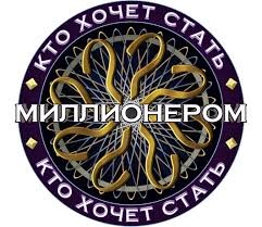 Создать мем: шоу кто хочет стать миллионером, миллионер, кто хочет стать миллионером логотип