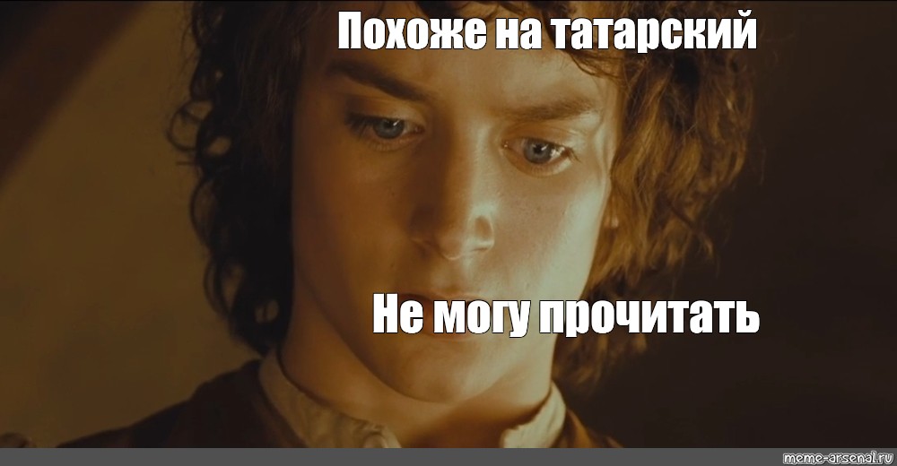 Понял на татарском. Чтото на татарском Мем. Что то на татарском. С днем рождения на эльфийском. Татарские мемы.