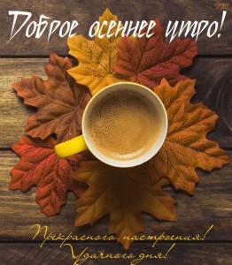 Create meme: good autumn morning Friday, autumn coffee