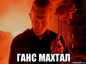 Create meme: T1000, the liquid metal terminator, terminator Russian version
