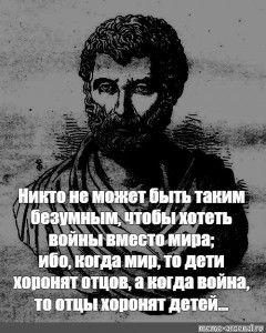 Создать мем: высказывания, цитаты, геродот портрет