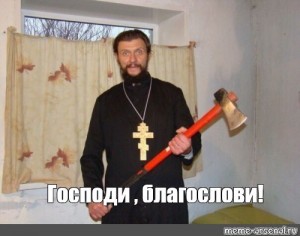Создать мем: суровый священник, поп батюшка, священник православный