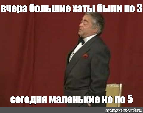 Карцев про раков. Вчера были большие но по 5. Вчера большие но по пять. Карцев Мем. Те вчера по пять были очень большие.