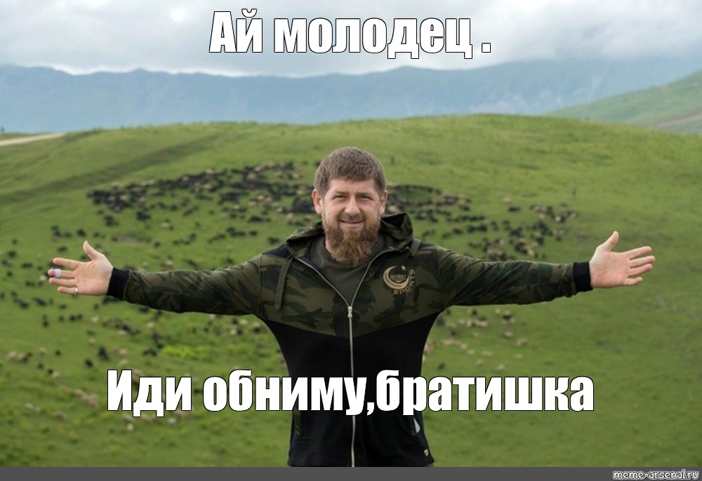 Продолжай обнимать пока не наступит утро. Кадыров мемы. Кадыров Мем. Рамзан Кадыров мемы. Мем про Рамзана Кадырова.