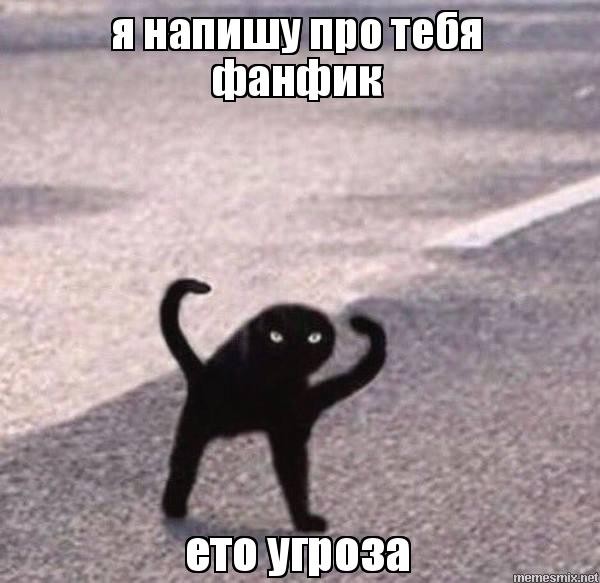 Создать мем: кот ъуъ, мем с котом ъуъ, черный кот мем