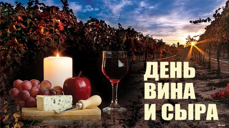 Создать мем: день любителей сыра 20 января, вино, день вина