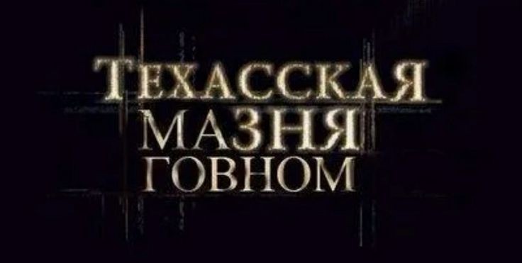 Создать мем: ужасы фэнтези, техасская резня, майор гром чумной доктор 2021