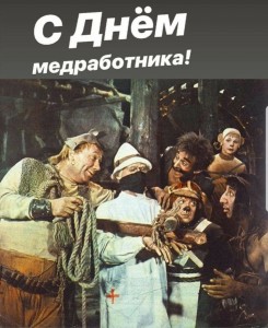 Создать мем: день медработника поздравления, ролан быков айболит 66, открытка с днем медика