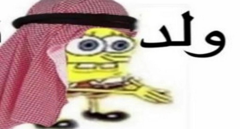 Создать мем: спанч боб мемы, арабский губка боб, арабский спанч боб