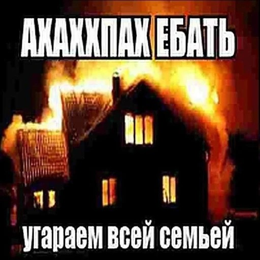 Создать мем: дом пожар, поджог дома, горящий дом