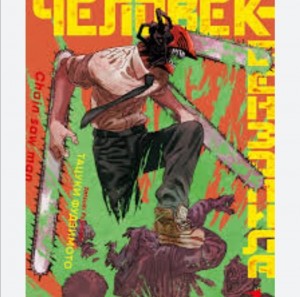 Создать мем: chainsaw man манга, человек бензопила обложка, человек бензопила книга