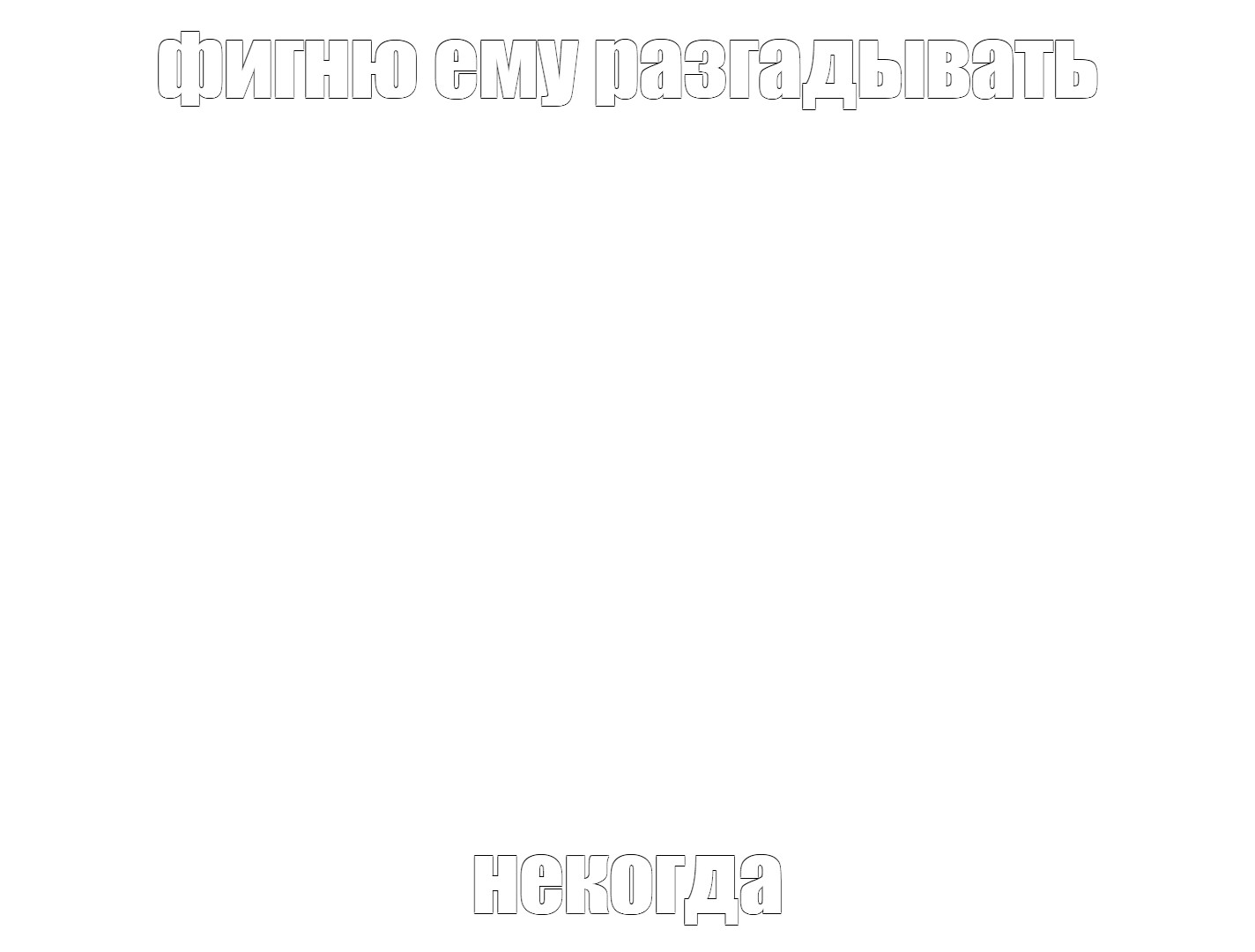 Создать мем: null