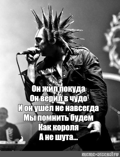 Я жив покуда верю король и шут. Он жил покуда он верил в чудо и он ушел не навсегда.