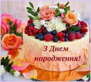 Создать мем: днем рождения, день народження, торт с ягодами и цветами