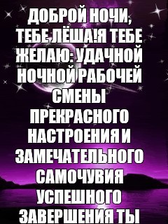 Создать мем: спокойной ночи любимая, спок ночи, легкой ночной смены