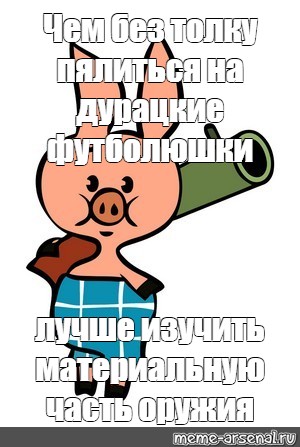 Без толку предложение. Пятачок с ружьем.