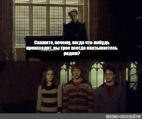 Create meme: Harry potter why is it that when something happens, the three of you always, Harry potter you three are always there, why when something happens, you three always there