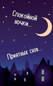 Создать мем: спокойной ночи пушистых снов, ночь сладких снов, ночи спокойной