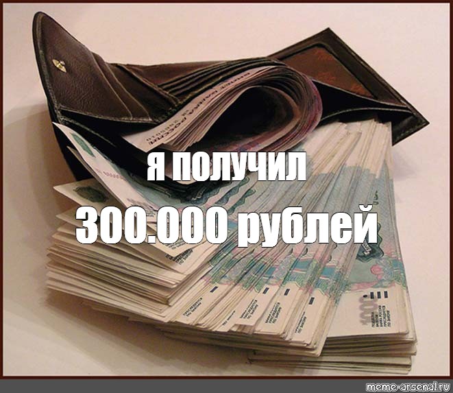 300 000 рублей в месяц. Доход 300 000 рублей в месяц. 300 Тысяч рублей в месяц. Зарплата 300 тысяч рублей. 300 000 Тысяч рублей.