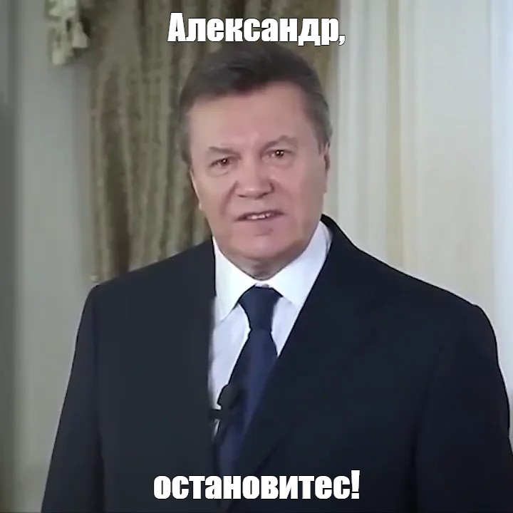 Остановитесь янукович мем