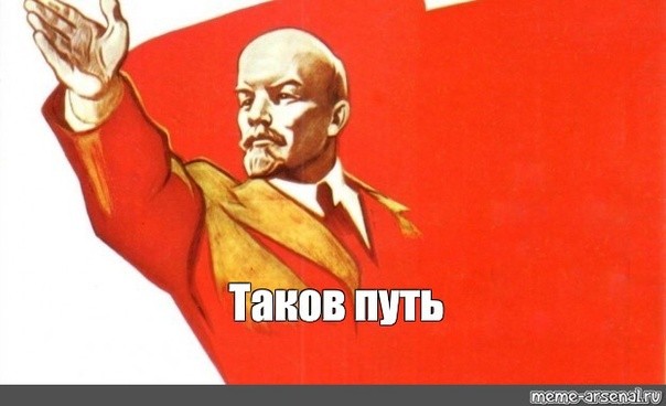 Создать мем: ура товарищи, коммунизм, ленин товарищи
