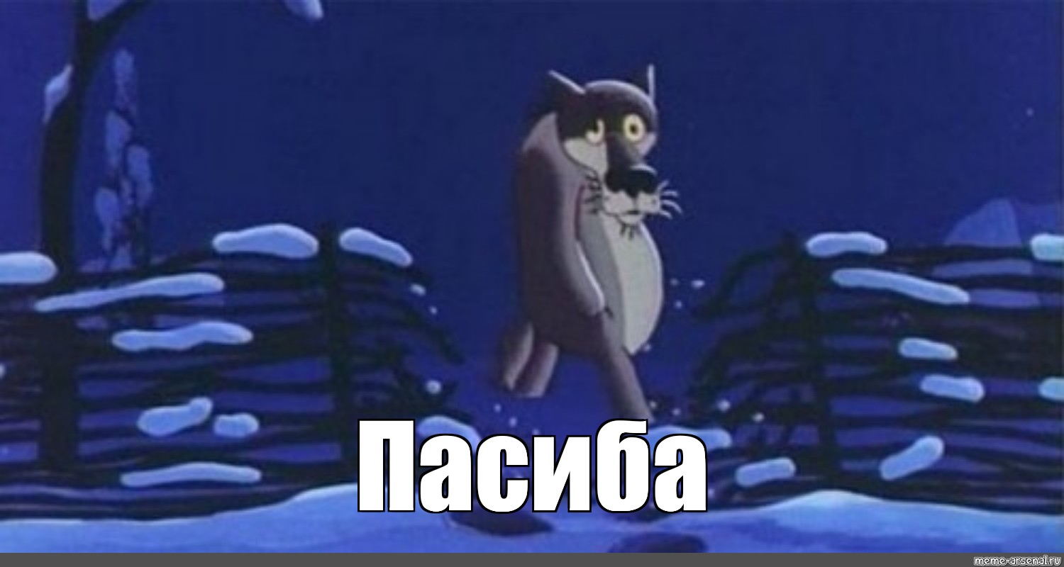 Ну все тебе не жить. Спасибо волк из мультика жил был пес. Спасибо волк. Спасибо волк из мультика. Волк из мультфильма Жилбыл пёс.