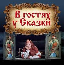 Создать мем: русские народные сказки, сказки, сказки роу