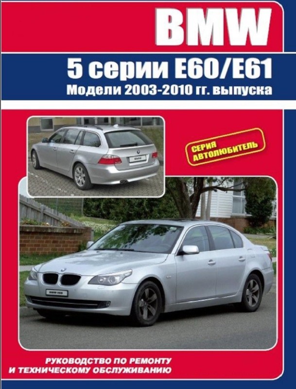 Создать мем: bmw 523i e60, мануал бмв 5 серии f07 2010, книги бмв е60