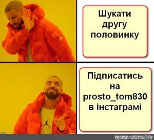 Создать мем: мемы пикабу, drake meme, hotline bling мем