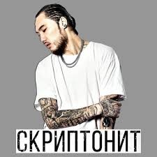 Создать мем: прическа фараона, scriptonite, скриптонит надпись