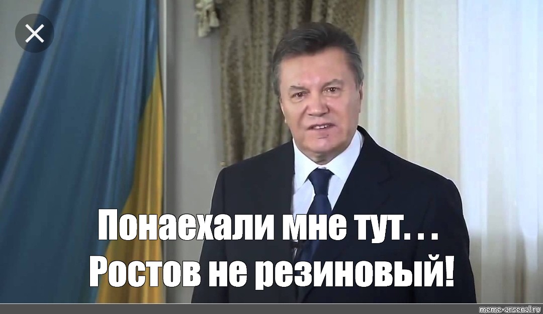 Так наряду с ростовом и здесь появился. Ростов не резиновый Янукович. Янукович Мем. Не останавливайтесь Янукович Мем.