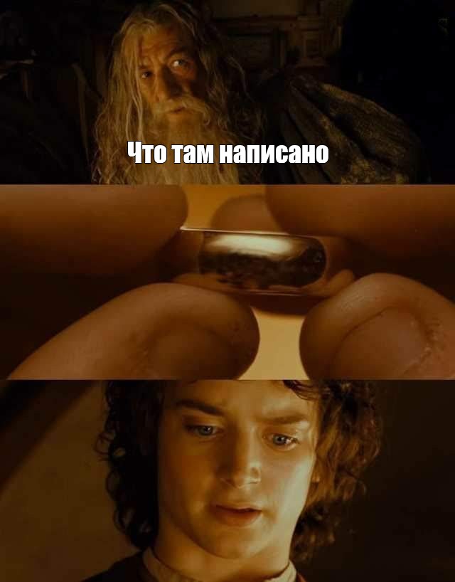 Понимаете что там написано. Фродо кольцо комикс. Мемы лотр. Властелин колец мемы и комиксы. Фродо и кольцо Мем.