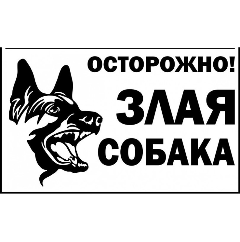 Создать мем: табличка осторожно злая, злая собака, табличка осторожно злая собака