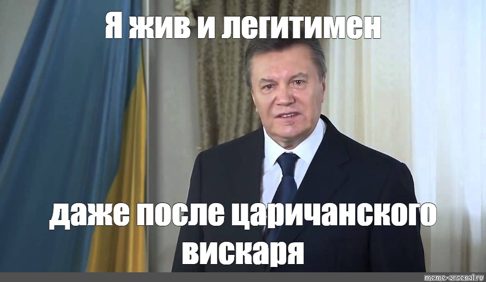 Остановитесь янукович мем. Янукович мемы. Я легитимен я жив Янукович. Остановитесь Мем.