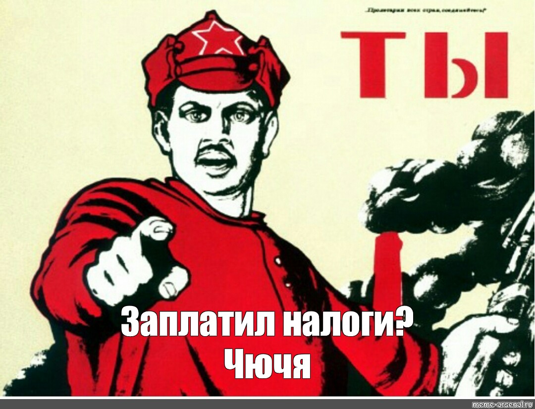 А ты уже проголосовал. А ты проголосовал плакат. Ты записался добровольцем плакат. Советские мемы.