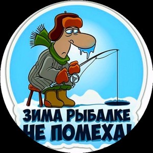 Создать мем: зима рыбалка, девиз рыбаков, екатеринбург наклейки рыбалка зима