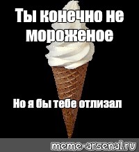 Мемы этого шаблона "ice cream cone, soft ice cream, мягкое мороженое с...
