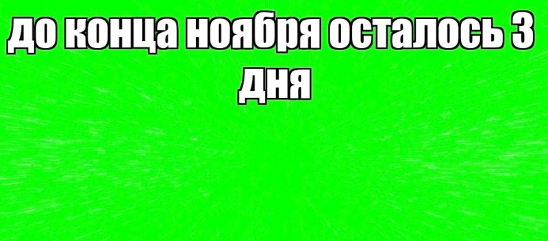 Создать мем: до нового года мем, лайк футаж, день до