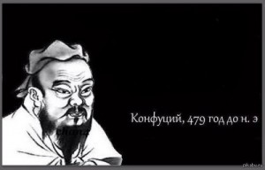 Создать мем: конфуций мемы, конфуций 479 год до н.э мем, Конфуций