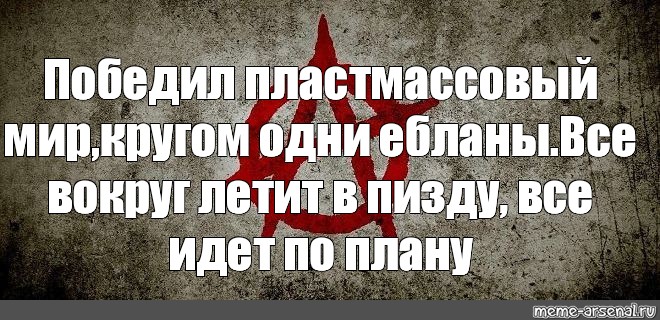 Песня пластмассовый мир победил. Пластмассовый мир победил. Пластиковый мир победил Мем. Гражданская оборона пластмассовый мир победил. Пластмассовый мир победил картинки.