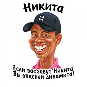 Create meme: Nikita pikaba, Nikita Antoshka, caricatures of celebrities