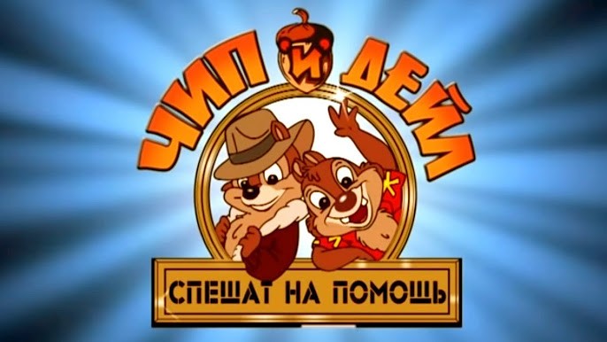 Create meme: chip and Dale rescue Rangers , chip and Dale , Chip and Dale rush to the rescue animated series 1