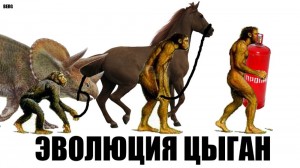 Создать мем: динозавры, международный день цыган, шутки про цыган и коней